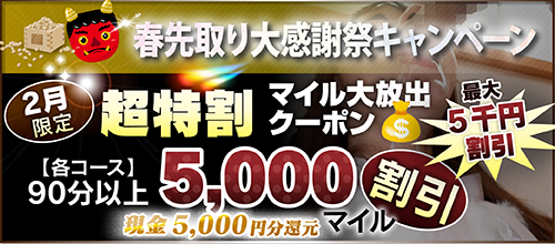 【2月限定】超特割★マイル大放出クーポン