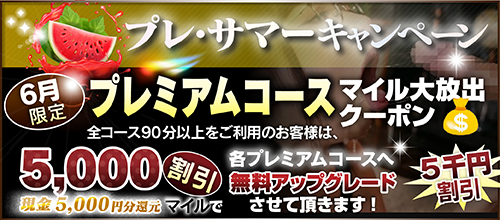 【６月限定】プレミアム★マイルクーポン