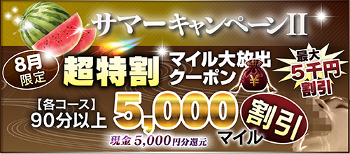 【８月限定】超特割★マイル大放出クーポン
