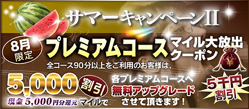 【８月限定】プレミアム★マイルクーポン