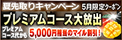 【５月限定】プレミアム★マイルクーポン