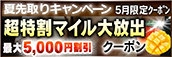 【５月限定】超特割★マイル大放出クーポン