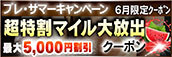 【６月限定】超特割★マイル大放出クーポン