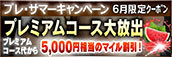 【６月限定】プレミアム★マイルクーポン