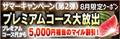 【８月限定】プレミアム★マイルクーポン