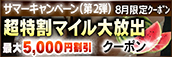 【８月限定】超特割★マイル大放出クーポン