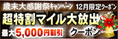 【12月限定】超特割★マイル大放出クーポン