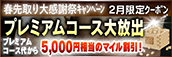 【2月限定】プレミアム★マイルクーポン