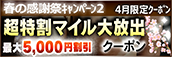 【４月限定】超特割★マイル大放出クーポン