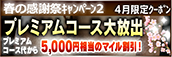 【４月限定】プレミアム★マイルクーポン