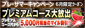 【６月限定】プレミアム★マイルクーポン