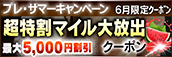 【６月限定】超特割★マイル大放出クーポン
