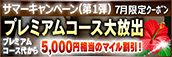 【７月限定】プレミアム★マイルクーポン