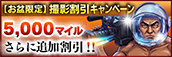 【お盆限定】撮影OP割引キャンペーン
