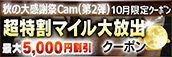 【10月限定】超特割★マイル大放出クーポン
