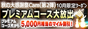 【10月限定】プレミアム★マイルクーポン